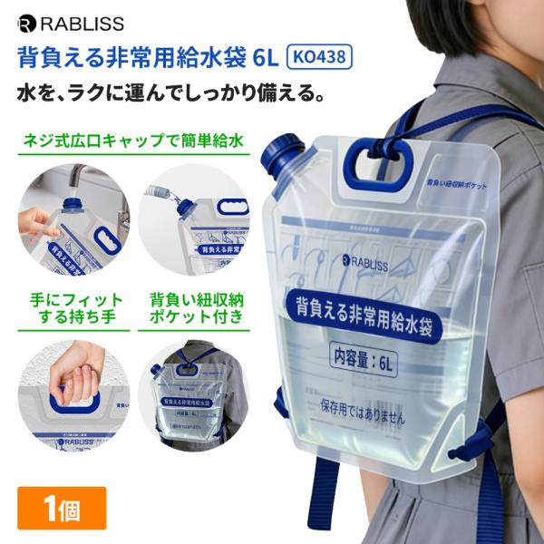防災グッズ 背負える 非常用給水袋 6L 1個 給水バッグ 折りたたみ リュック型 非常用 給水袋 ウォーターバッグ 背負い紐付き 断水 水害 災害 KO438 RABLISS