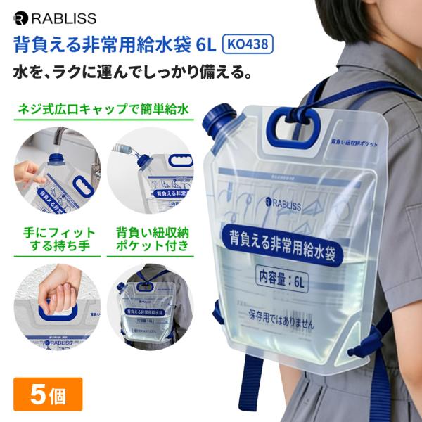 防災グッズ 背負える 非常用給水袋 6L 5個 給水バッグ 折りたたみ リュック型 非常用 給水袋 ウォーターバッグ 背負い紐付き 断水 水害 災害 KO438 RABLISS