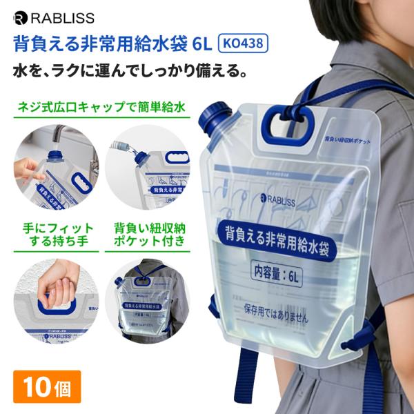 防災グッズ 背負える非常用給水袋 6L 10個 給水バッグ 折りたたみ リュック型 熱中症対策 非常用 給水袋 ウォーターバッグ 背負い紐付き 断水 KO438 RABLISS