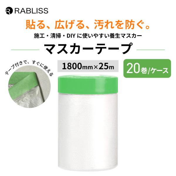マスカーテープ 1800mm×25m 20巻 養生マスカー マスキング 汚れ防止 塗装 DIY 養生シート エアコン掃除 埃よけ 食べこぼし 防災グッズ アウトドア 車 RABLISS