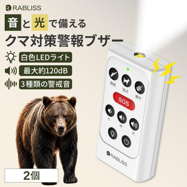 熊よけホーン クマ対策警報ブザー 2個 熊避け 熊よけブザー SOS警報音 3段階音量調節 3種類の警戒音 USB充電式 最大約120dB KO456 RABLISS メール便2セットまで