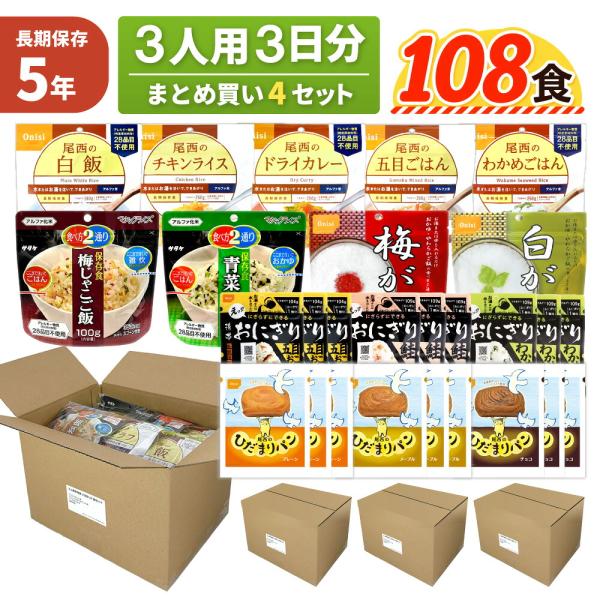 非常食セット 3人用/3日分 4セット ( 108食 ) 5年保存 ひだまりパン アルファ米 まとめ買い 12人分 防災食 おにぎり ご飯 法人 災害備蓄 帰宅困難者 JHH