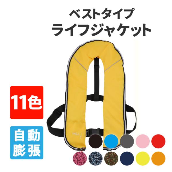 ●釣りやマリンレジャーの際の必須アイテム、ライフジャケット。●ベストタイプ（首掛け式）・自動膨張式●水を感知すると瞬間的に膨らむ「自動膨張式」だから、冷静な判断ができない場合にも活躍します。　さらに紐を引くことで手動で膨張させることが可能な...