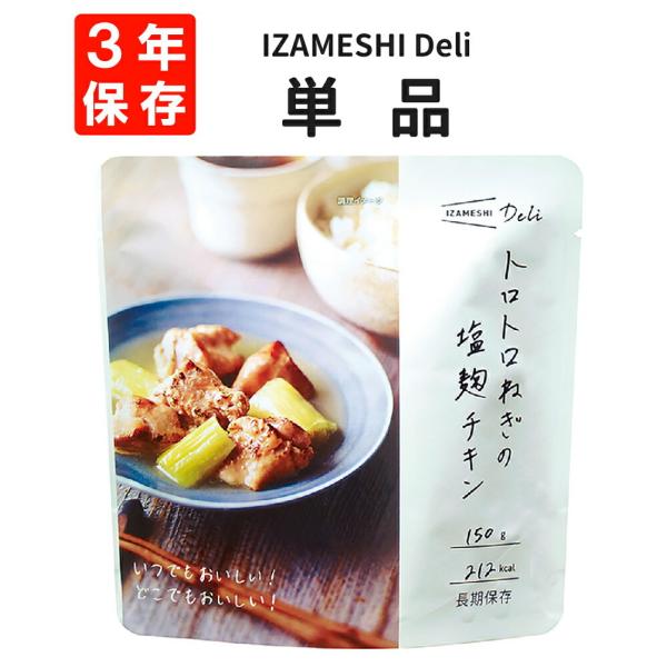 IZAMESHI(イザメシ) 防災食 3年保存食イザメシ Deli トロトロねぎの塩麹チキン■塩麹につけこんだやわらかグリルチキンうまみたっぷりのグリルチキンと存在感のあるトロトロ長ねぎを、塩麹でさっぱりとしたおいしさに仕上げました。封を切...
