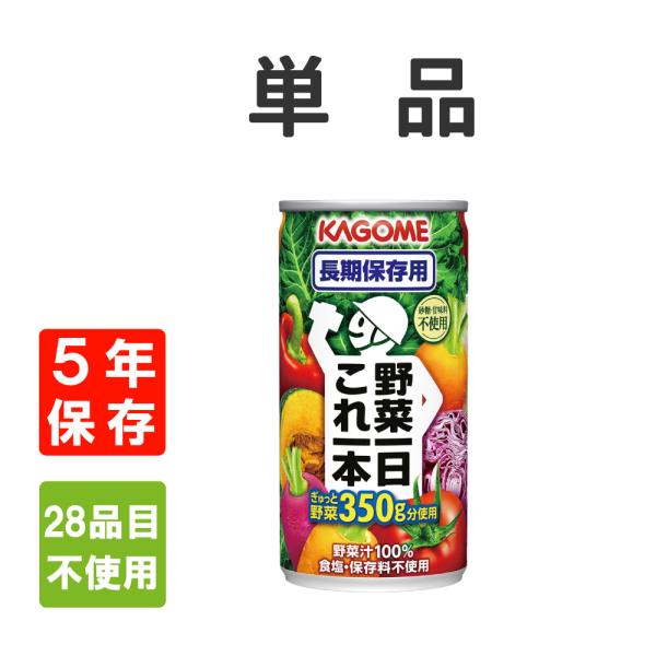 非常食 カゴメ 野菜一日これ一本 x1本 賞味期限5年 長期保存 KAGOME 防災グッズ 必要なもの