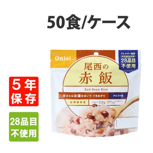 赤飯 保存食 尾西食品の人気商品・通販・価格比較 - 価格.com 赤飯 保存食 尾西食品の人気商品・通販・価格比較 - 価格.com