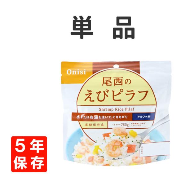 ■商品特徴バターとコンソメ味のご飯に、えび、人参の赤色、コーンの黄色、パセリの緑色が映え、彩り鮮やかな「えびピラフ」です。■内容量 / 出来上がり量100g/260g■賞味期限製造より5年保存（賞味期限4年半以上の商品をお届け）■原材料名う...