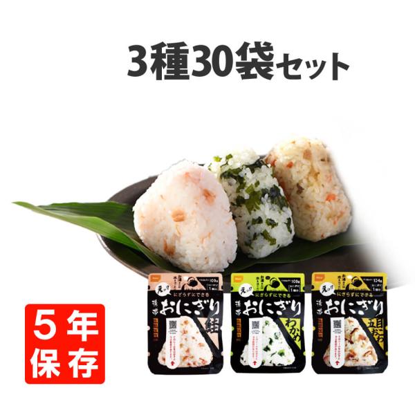 非常食セット 尾西の携帯おにぎり 3種類 30袋セット わかめ 鮭 五目おこわ 各10袋