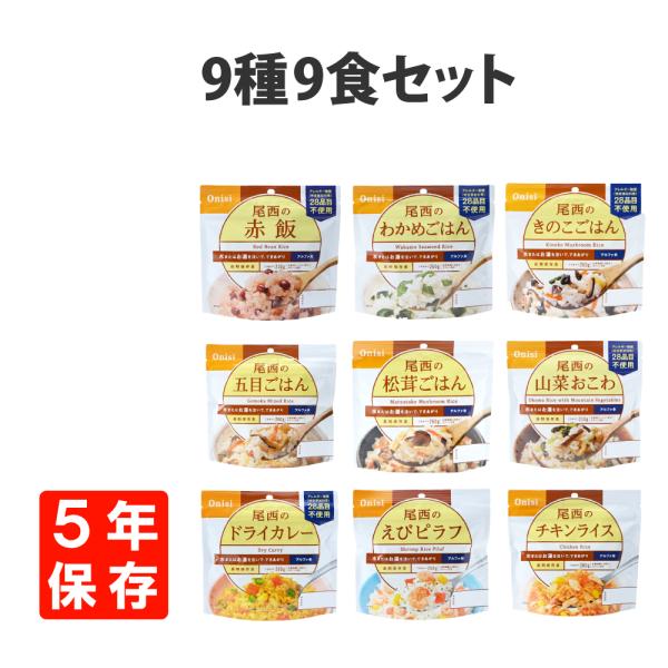 ■入り数赤飯×1わかめごはん×1きのこごはん×1五目ご飯×1松茸ご飯×1山菜おこわ×1ドライカレー×1チキンライス×1えびピラフ×1■製造より5年保存（賞味期限4年半以上の商品をお届けします）関連ワード 防災セット 備蓄食料 災害用食品 パ...