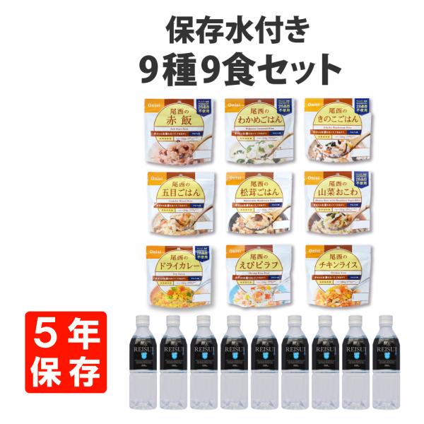 非常食セット 尾西のアルファ米9種類＆保存水9本 長期保存 10年保存水