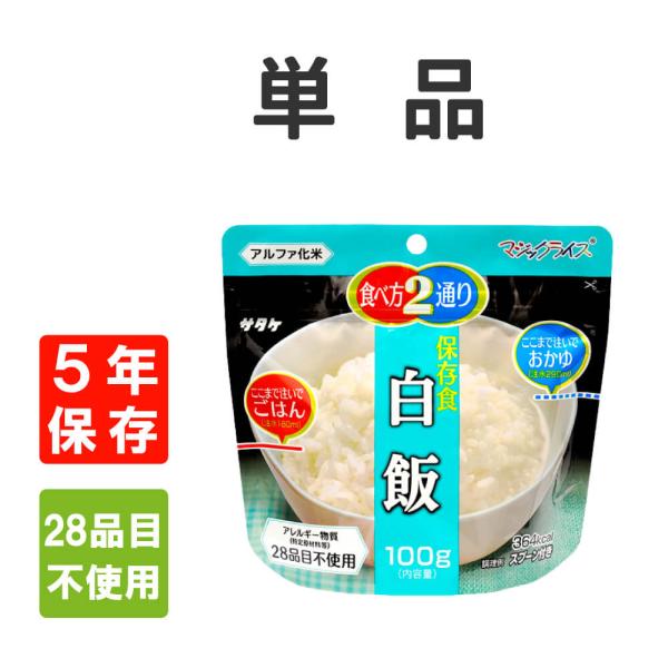 非常食 サタケ マジックライス 白飯 単品 アレルギー対応 5年保存 メール便4個まで
