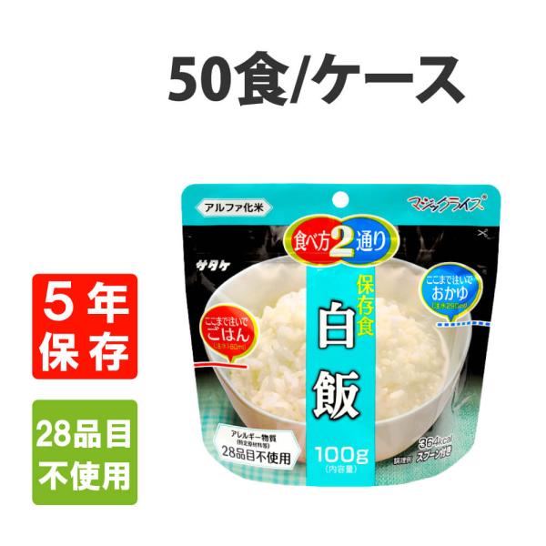５年保存　【マジックライス】　保存食シリーズ　【白飯】５０食セット国産うるち米使用！震災用の非常食・アウトドア・海外旅行に最適！■マジックライスとは？一度炊いたご飯を乾燥させているため、長期保存が可能です。お湯や水を適量加えることで、炊き立...
