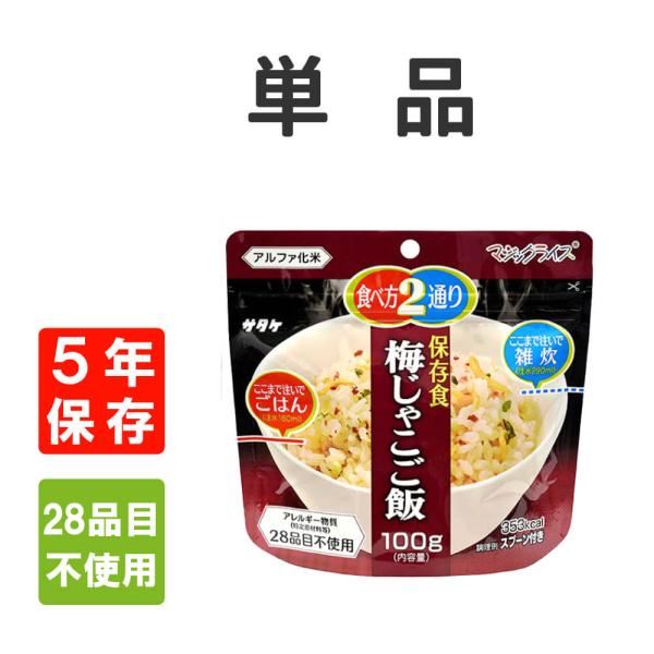 ５年保存　【マジックライス】　保存食シリーズ　【梅じゃこご飯】単品国産うるち米使用！震災用の非常食・アウトドア・海外旅行に最適！アレルギー物質（特定原材料等）28品目不使用で安心！■マジックライスとは？一度炊いたご飯を乾燥させているため、長...