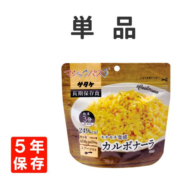 ５年保存　【マジックパスタ】　保存食シリーズ　【カルボナーラ】　単品どこでも気軽に本格パスタ。こだわりソース付！震災用の非常食・アウトドア・海外旅行に最適！■選べる、人気の3種類！カルボナーラ、ペペロンチーノ、きのこのパスタ（デミグラス風味...