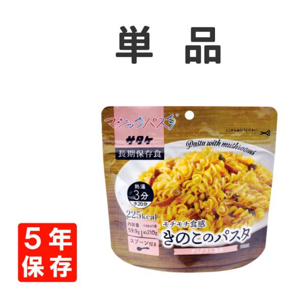 ５年保存　【マジックパスタ】　保存食シリーズ　【きのこのパスタ】　単品どこでも気軽に本格パスタ。こだわりソース付！震災用の非常食・アウトドア・海外旅行に最適！■選べる、人気の3種類！カルボナーラ、ペペロンチーノ、きのこのパスタ（デミグラス風...