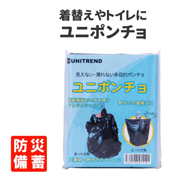 ユニポンチョは、携帯タイプの簡易ポンチョです。たたんだ状態で9.5cmx11.5cm、50gと非常にコンパクトサイズですので、普段から鞄、防災用品の中に入れておいても場所を取りません。手軽に持ち運びができ、様々な場面で使用できます。素材：ポ...