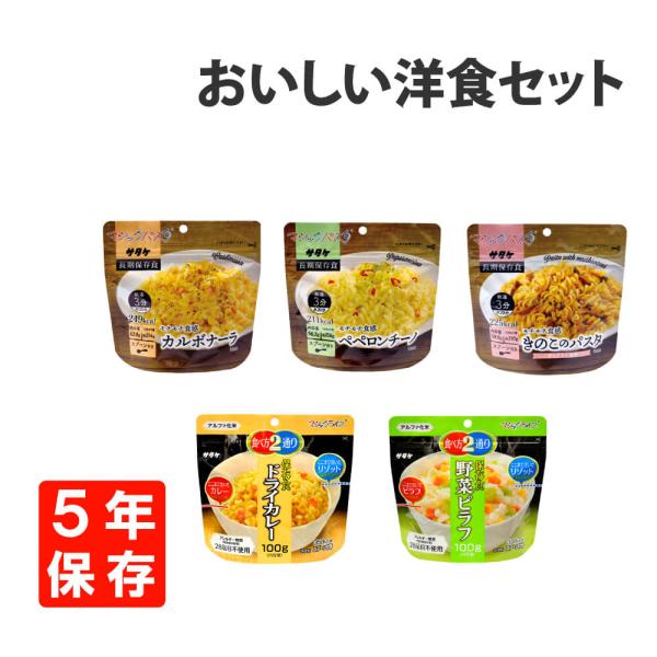 非常食セット パスタとアルファ米の洋食5種セット サタケ マジックライス パスタ 5年保存