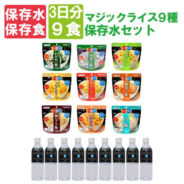 保存食シリーズセット【非常食＆10年保存水 ３日分全９種類コンプリートセット】非常用保存食の決定版！！あらゆるシーンで大活躍！！自治体や施設、企業用の備蓄食として最適です。セット内容５年保存食・全12種類　【マジックライス９種】×各1袋１０...