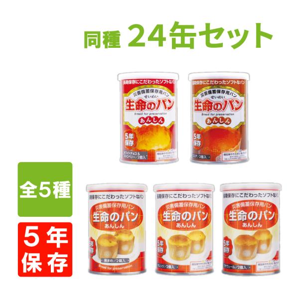非常食 生命のパン 全5種類 選べる 24缶 5年保存 缶詰パン パンの缶 保存食