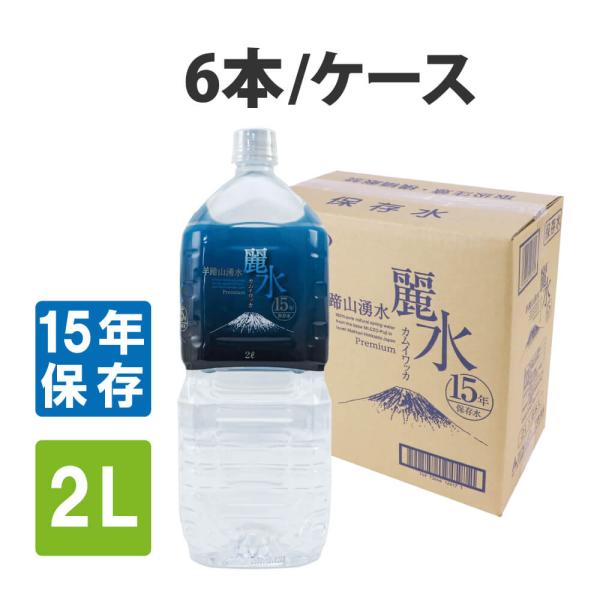●洞爺湖サミット首脳晩餐会（2008年７月）で使用されたお水なので、その安全性は立証済です。 ●空気に触れさせずに加熱殺菌。（ボトルぎりぎりまで水が詰まっています）●賞味期限15年の長期保存水！湧水（天然の湧き水）時点での無菌状態と、特殊な...