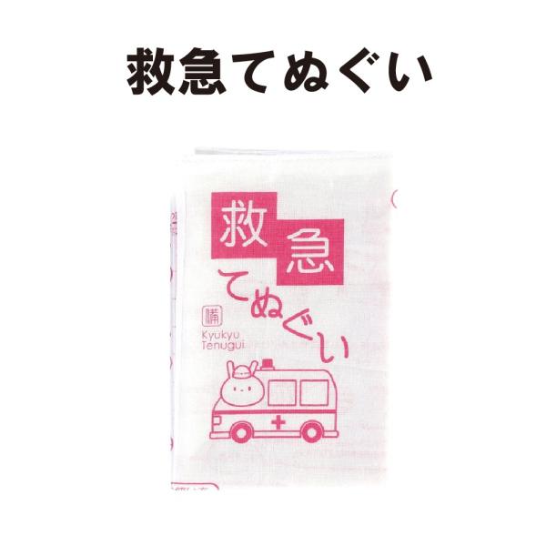 防災グッズ 救急てぬぐい 1000×350mm 応急処置マニュアル メール便４個まで