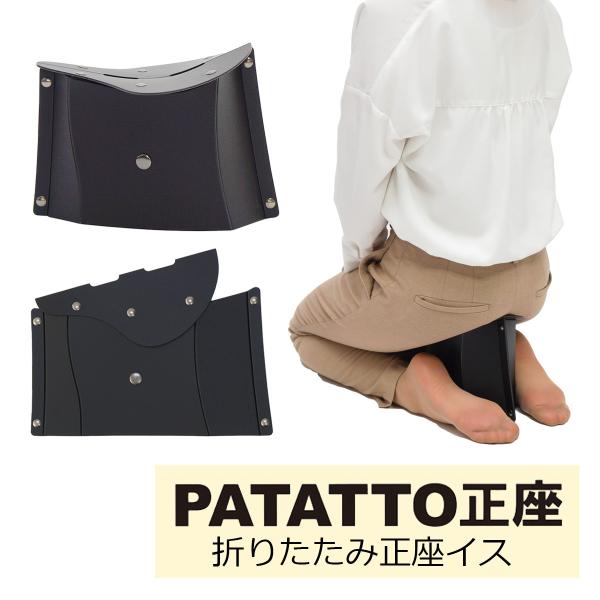 冠婚葬祭時や習い事で正座をしなければならないときに大活躍！座面の幅広いアール形状による、座り心地の良さがポイント。簡単組み立て、軽量なのに丈夫な持ち運びができる樹脂製折りたたみイス。水濡れにも強く、汚れを落としやすい。パタッとたためて、携帯...