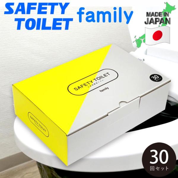 簡易トイレ 30回 日本製 携帯トイレ 災害用トイレ 凝固剤 非常用トイレ 手袋付き 抗菌グレード 大型防臭袋付 SAFETY TOILET family
