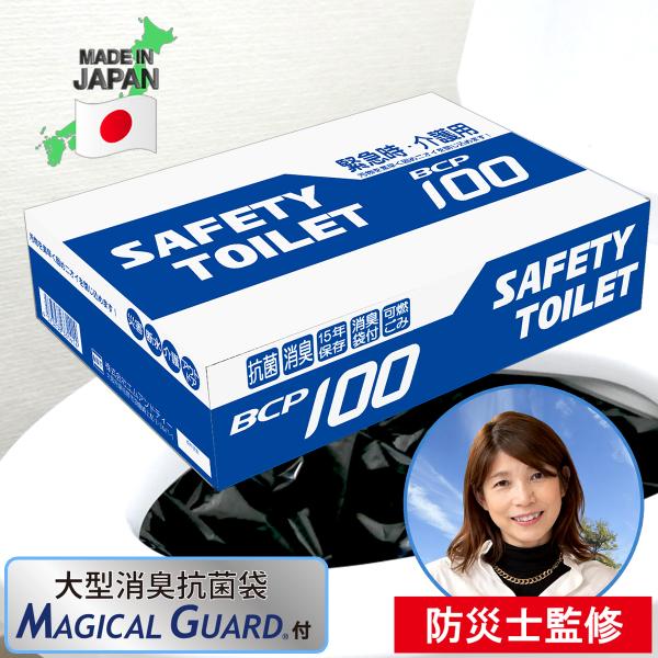 SAFETYTOILET BCP 100 簡易トイレ 100回分 非常用トイレ 法人 大容量 抗菌凝固剤 15年保存 大型消臭袋 便座カバー 防災士 監修 災害用 防災グッズ BCP対策