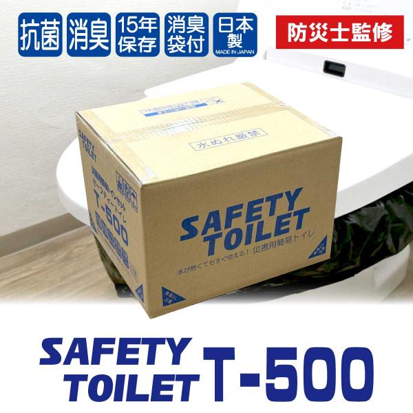 SAFETYTOILET BCP 500 簡易トイレ 500回分 非常用トイレ 法人 大容量 抗菌凝固剤 15年保存 大型消臭袋 便座カバー 防災士 監修 災害用 防災グッズ BCP対策