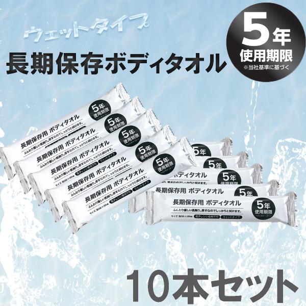 長期保存ボディタオル 5年用 ウェットタイプ　10本セット厚手、防災、アウトドア、いざという時に活躍する小包装の長期保存ウェットタオル【商品説明】アルミフィルム使用で長期保存（使用期限約５年）が可能な、からだも拭ける超大判・厚手不織布の使い...