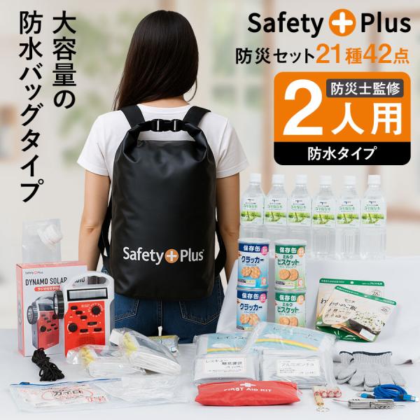 防災セット 2人用 防水タイプ 防災グッズ 防災リュック 非常用トイレ