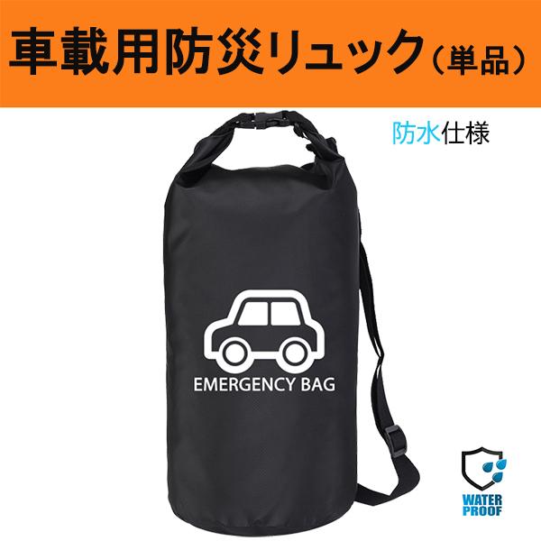 車載用防災リュック 単品 防水 撥水加工 給水バッグ 避難 車中泊 震災
