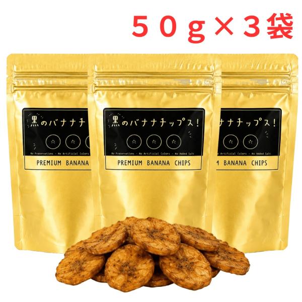 黒のバナナチップス! 150g (50g×3袋)フィリピン産 黒糖 バナナチップス ドライフルーツ サクサク おやつ 食べきり ヨーグルト シリアル トッピング お試し