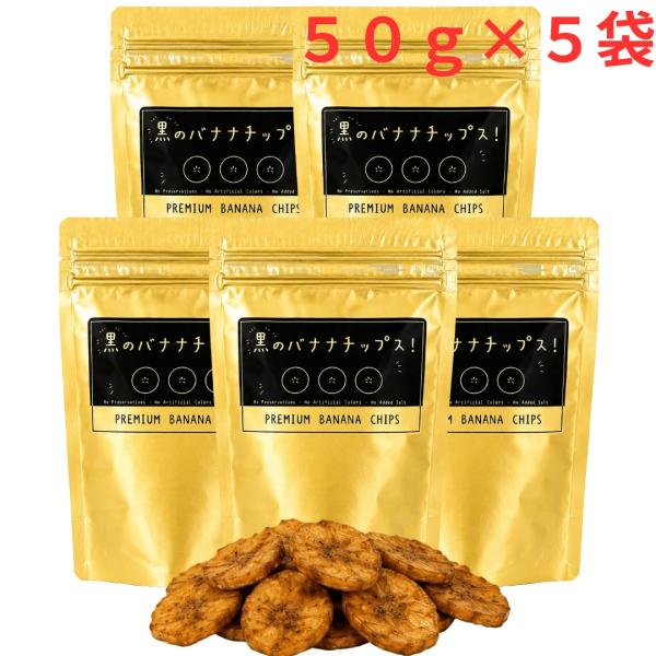 黒のバナナチップス! 250g (50g×5袋)フィリピン産 黒糖 バナナチップス ドライフルーツ サクサク おやつ 食べきり ヨーグルト シリアル トッピング お試し