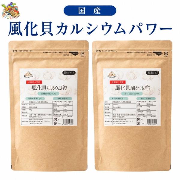 【北海道八雲産】風化貝カルシウムパワー 180g 90g×2袋　ちりつもパワーシリーズ 天然 ソマチッド ソマチット 国産 チャック付き 素材そのまま100%  野菜洗い