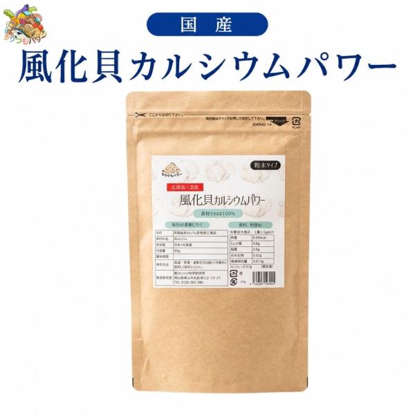 【北海道八雲産】風化貝カルシウムパワー 1袋 90ｇ 約2ヵ月分  天然由来 ソマチッド  ソマチット　国産  素材そのまま100%  炊飯  野菜洗い