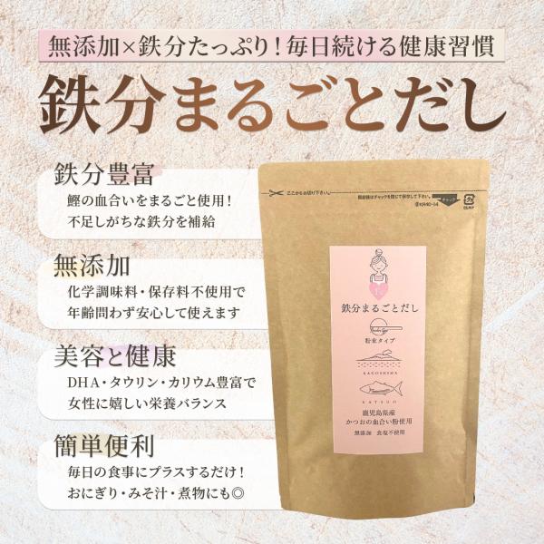 鉄分まるごとだしは、鉄分たっぷりの「カツオの血合い」から生まれた無添加だし。鹿児島県産の新鮮なカツオの血合い部分を、丁寧に熟成・粉末化しました。血合いはカツオの中でも特に鉄分が豊富な部分で、体内への吸収率が高い「ヘム鉄」を多く含んでいます。...