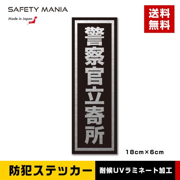 「商品情報」不審者・空き巣・万引きなどの防犯対策に！シールタイプなので簡単に貼り付けできます。簡単にできる防犯対策！18cm×6cmのインパクトのあるサイズで扉などに貼るだけで防犯効果があります！アルミヘアラインの高級素材により渋く輝くシル...