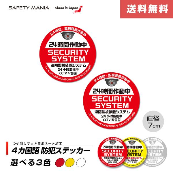 見せるだけで近寄らせない！4言語対応 防犯ステッカー（外貼り 〓7cm インバウンド対応）いたずらや盗難、空き巣などの防犯対策に。貼るだけで抑止力UPを目的とした、視認性の高いセキュリティステッカーです。はっきりとしたカラーと英文で、侵入者...