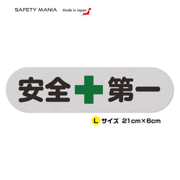 「安全第一」ステッカーは、作業現場の安全意識を高める必須アイテムです。角丸デザインで、剥がれにくく耐久性に優れた仕様が特徴です。いたずらや盗難などに、夜間にも効果的な反射素材（リフレクター）で注意をうながし、警告します。 高品質な強粘着タイ...