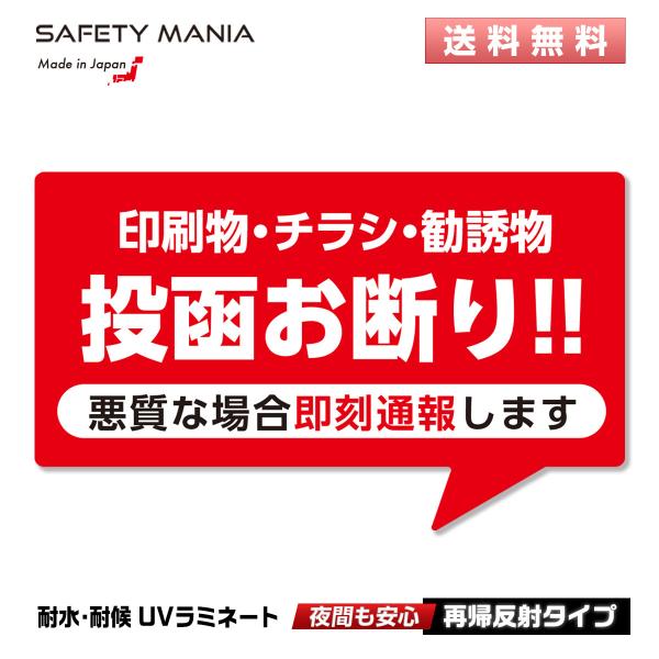 【不快な勧誘・チラシをシャットアウト！投函お断り反射ステッカー】毎日投函される不要なチラシや広告、生活を乱す様々なストレスを軽減するために開発された「吹き出しデザイン」のステッカーです。赤色の背景と力強い文字で語句を強調し、キッパリと断る強...