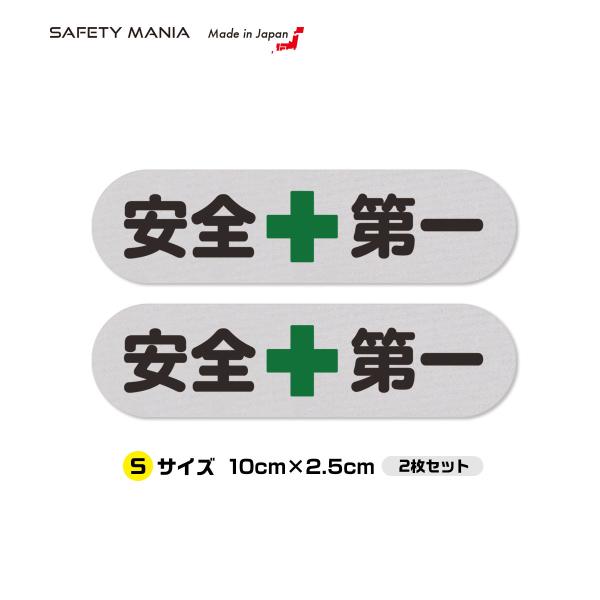 「安全第一」ステッカーは、作業現場の安全意識を高める必須アイテムです。角丸デザインで、剥がれにくく耐久性に優れた仕様が特徴です。いたずらや盗難などに、夜間にも効果的な反射素材（リフレクター）で注意をうながし、警告します。 高品質な強粘着タイ...