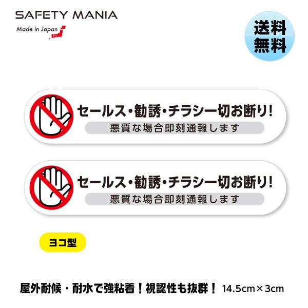 SAFETY MANIAオリジナルの「セールス 勧誘 チラシ投函一切お断り」ステッカーです。はっきりとした文字と警告イラストで注意をうながし、悪質な場合は「即刻通報」することを明記し、無用なトラブルを未然に防ぎます。●3つの高品質仕様1.高...