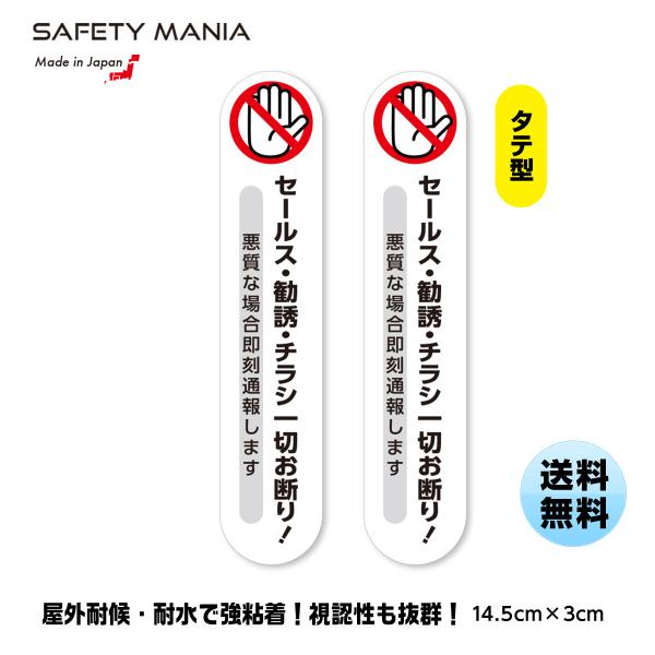SAFETY MANIAオリジナルの「セールス 勧誘 チラシ投函一切お断り」ステッカーです。はっきりとした文字と警告イラストで注意をうながし、悪質な場合は「即刻通報」することを明記し、無用なトラブルを未然に防ぎます。●3つの高品質仕様1.高...