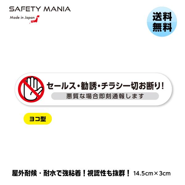 SAFETY MANIAオリジナルの「セールス 勧誘 チラシ投函一切お断り」ステッカーです。はっきりとした文字と警告イラストで注意をうながし、悪質な場合は「即刻通報」することを明記し、無用なトラブルを未然に防ぎます。●3つの高品質仕様1.高...