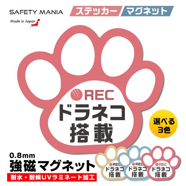 面白 ドライブレコーダー マグネット 録画中 ピンク 選べる3色 肉球 ステッカー ドラネコ搭載 煽り防止 ねこ 車 おしゃれ ペット 着脱 送料無料 SAFETY MANIA