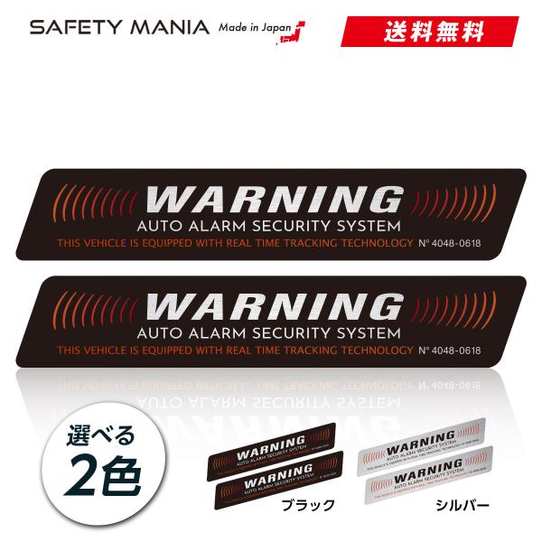 セキュリティ ステッカー WARNING ブラック アルミヘアライン 盗難 いたずら 対策 車 2枚セット 選べる2色 強粘着 日本製 送料無料 SAFETY MANIA
