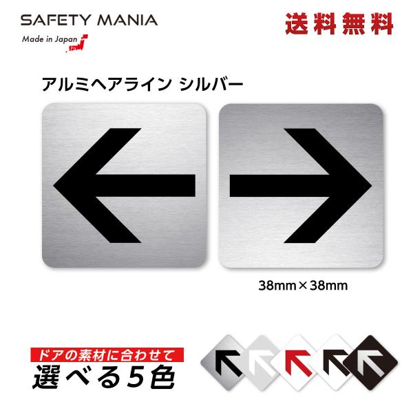 矢印 ステッカー 38mm シルバーヘアライン 正方形 案内 誘導 シール 選べる5タイプ おしゃれ シンプル ドア 店舗 オフィス 順路 表示 送料無料 SAFETY MANIA