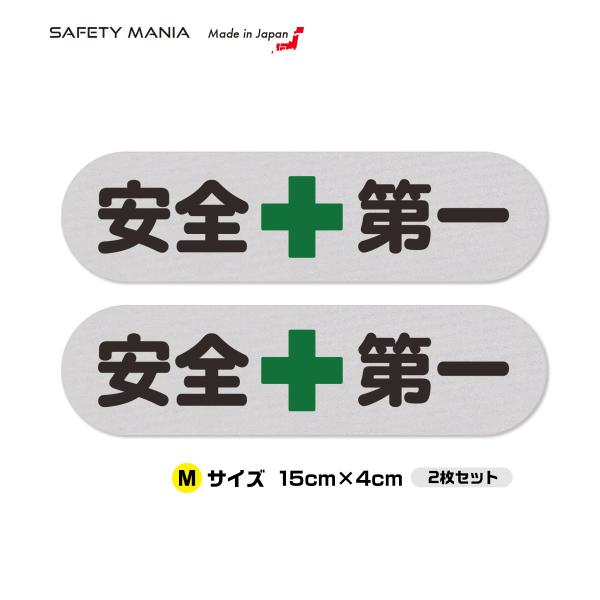 「安全第一」ステッカーは、作業現場の安全意識を高める必須アイテムです。角丸デザインで、剥がれにくく耐久性に優れた仕様が特徴です。いたずらや盗難などに、夜間にも効果的な反射素材（リフレクター）で注意をうながし、警告します。 高品質な強粘着タイ...