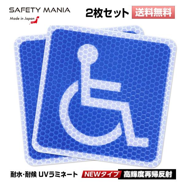 NEW 強力反射 身体障害者 マーク ステッカー 2枚セット 車 10cm×10cm 国際シンボルマーク 車椅子 高輝度 強粘着 屋外 日本製 送料無料 SAFETY MANIA